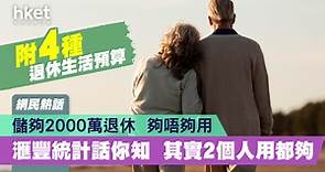 【網民熱話】儲2000萬退休夠唔夠?   數據顯示其實2個人都夠用（附4種退休生活預算） - 香港經濟日報 - 理財 - 退休規劃