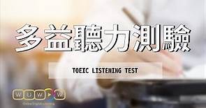 多益聽力測驗 - 照片描述、應答問題、簡短對話 考試練習 【WUWOW教你說】CC中文字幕 #多益
