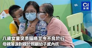 八歲女童突患腦癌至今不良於行 母親落淚對疏於照顧幼子感內疚 ｜01新聞｜腦癌｜麥當勞叔叔之家｜社工｜復康｜病魔