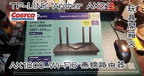 TP-LINK Archer AX21 AX1800 雙頻 Wi-Fi6 無線路由分享器(COSTCO) 玩具開箱文