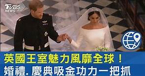 【英國王室魅力風靡全球！婚禮.慶典吸金功力一把抓】