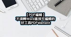 【如何編輯PDF文字？】教你用PDFelement不須轉檔直接可修改 | 班老大