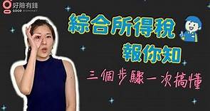 【稅務常識#1】5月報稅，圖解3步驟算出綜合所得稅要繳多少錢啦？vol.6