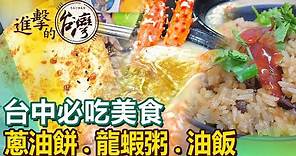 【台中必吃美食/The best Taichung foods 】蔥油餅/龍蝦粥/油飯/羊肉爐/香腸/豬腳/竹筒飯