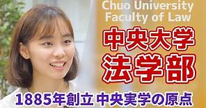Come Meet Us at Chuo University! Faculty of Law, Chuo University 中央大学法学部紹介ビデオ