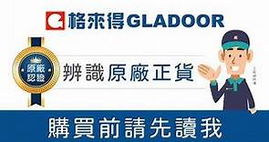 格來得 GLADOOR 快速捲門安裝 原廠認證辨識3 步驟｜原廠正貨安心有保障
