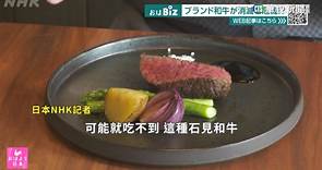 日本島根和牛爆危機　　當地美味恐成絕響 - 華視新聞網