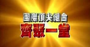 [預告] 2014-03-29 超級接班人2 台灣之光合作賽