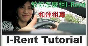 iRent 教你怎麼使用時租汽車之 和運租車 Tutorial 有字幕喔