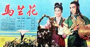 1080P高清修复 经典古装奇幻电影《马兰花》1961 马兰花 马兰花 风吹雨打都不怕 | 中国老电影