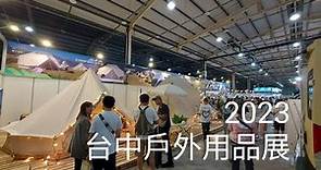 2023台中戶外用品展/Taichung Outdoor Show