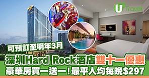 深圳Hard Rock Hotel硬石酒店雙十一優惠！豪華房買一送一最平人均每晚$297 | U Travel 旅遊資訊網站
