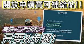 【精靈寶可夢GO】POKEMON GO|開放申請補給站!只要8步驟~目前巴西/南韓先開跑!!