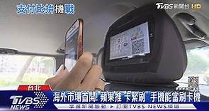 手機也能當刷卡機！蘋果推「卡緊刷」功能 教你用｜TVBS新聞 @TVBSNEWS01