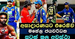 Mahela Jayawardena Biggest Angry Moments | Mahela Lost His Cool | Cricket Fight