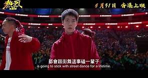 黃渤、王一博領銜主演《熱烈》 電影預告，8月31日香港上映