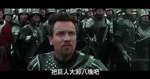 《傑克：巨人戰記》中文正式電影預告