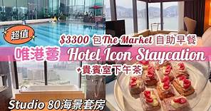 Staycation | Hotel Icon 唯港薈 | Studio 80海景套房 ｜$3300 包The Market 自助早餐 + 天外天貴賓室下午茶