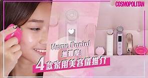 Home Facial 無難度！編輯私心推介4款家用美容儀：Ya-Man、Foreo、Tripollar、LG 丨cosmopolitan hk