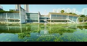 香港濕地公園 Hong Kong Wetland Park （繁體中文 / English）