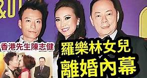 10年都離婚！羅樂林女兒「香港先生陳志健」網上公佈離婚！TVB羅樂林表示無奈！2人一直恩愛「男方北上發展1年」已經是第2段婚「還有女兒」女方堅稱無等3者！當有有何驚人內幕？