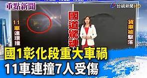 國1彰化段重大車禍 11車連撞7人受傷【重點新聞】-20230320