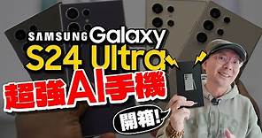 Samsung Galaxy S24 Ultra開箱心得！實測5大AI功能、日夜相機變焦拍照、散熱與螢幕比三星S23 Ultra好？［Samsung S24 Ultra unboxing ］