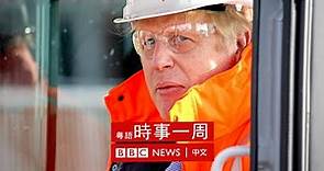 約翰遜派對門 | BNO移英統計 | 烏克蘭危機加劇 | #BBC時事一周 粵語廣播（2022年2月5日） － BBC News 中文