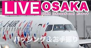 🔴 LIVE OSAKA ITAMI Airport ( JAPAN ) 2024/2/4 大阪伊丹空港 ライブカメラ