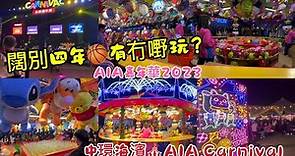 【AIA嘉年華2023】闊別四年🏀有冇嘢玩🤹🏻‍♀️中環海濱🎪AIA嘉年華🎡香港好去處🌟 AIA Carnival