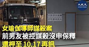 女瑜伽導師謀殺案，男被告被控謀殺提堂，他無保釋申請，還押至十月再提堂。| #紀元香港 #EpochNewsHK