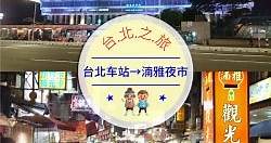 【交通攻略】台北車站到寧夏夜市怎麼去呢？(營業時間、車程、票價說明超詳細整理說明)