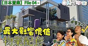 #日本置業投資 File04 - #什麼類型物業配套最受歡迎? #最有價值? #最保值?（中文字幕）