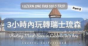 【🇨🇭瑞士琉森自由行Part 2】3小時內玩轉瑞士琉森！｜Female Solo Trip | Luzern, Switzerland