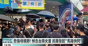 台南3歲女童命喪斑馬線 五都同步撐傘快閃悼念