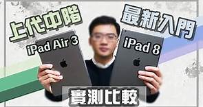 [實測比較] 最新入門iPad8 vs 上代中階iPad Air3 七分鐘全了解官方翻新iPad 抵唔抵入手？