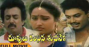Chupulu Kalisina Subhavela Telugu Full Length Movie || Mohan, Naresh, Ashwini