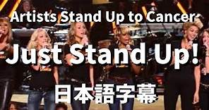 【さぁ今立ち上がれ】Just Stand Up! / Artists Stand Up to Cancer【洋楽 和訳】