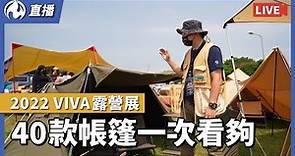 [直播回顧] 40款帳篷一次看夠，VIVA露營展，華中露營場