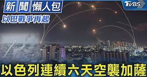 【以巴戰爭再起】以色列連續六天空襲加薩｜TVBS新聞 @TVBSNEWS01