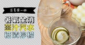 薑汁汽水・檸檬汽水這樣做，夏天喝一杯超消暑💦【電鍋自熬糖漿作法】| 日本男子的家庭料理 TASTY NOTE