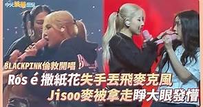 【撩星聞】BLACKPINK倫敦開唱！ Rosé撒紙花失手丟飛麥克風 Jisoo麥被拿走睜大眼發懵