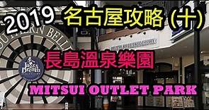 長島溫泉樂園Mitsui Outlet Park- 2019名古屋攻略(十)