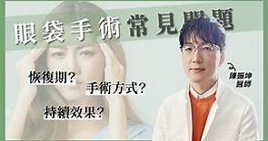 眼袋手術常見問題大公開！到底手術效果可以持續多久？術後恢復期？黑眼圈能不能改善？│整形外科 陳振坤醫師