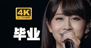 【4K超清画质】前田敦子毕业演唱会 AKB48 东京巨蛋 1830m的梦想演唱会 上
