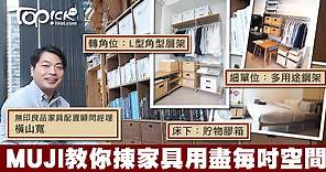 【靚太睇樓團】MUJI教你揀家具　用盡轉角位大窗台每一吋空間 - 香港經濟日報 - TOPick - 親子 - 休閒消費