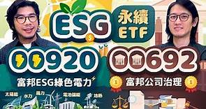 00692台股ETF費用率三冠王成分更像大盤 00920 ESG綠色電力加重歐洲與電池儲能🔋 | 柴鼠ETF同學