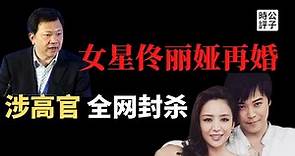 【公子時評】中国女演员佟丽娅再婚消息遭封杀，网传丈夫是习近平身边大红人！娱乐圈太乱，政治太黑暗！女星上位，权钱色交易？