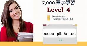 【必學 7,000 單字 完全攻克】 Level 4 (學測4) -- 英單唸讀 + 拼讀 -- 中文詞性+翻譯 唸讀