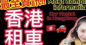 香港租車全攻略（最全資訊）HongKong car rental strategy (the most complete information)